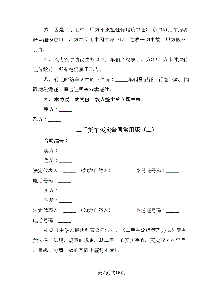 二手货车买卖合同常用版（七篇）_第2页