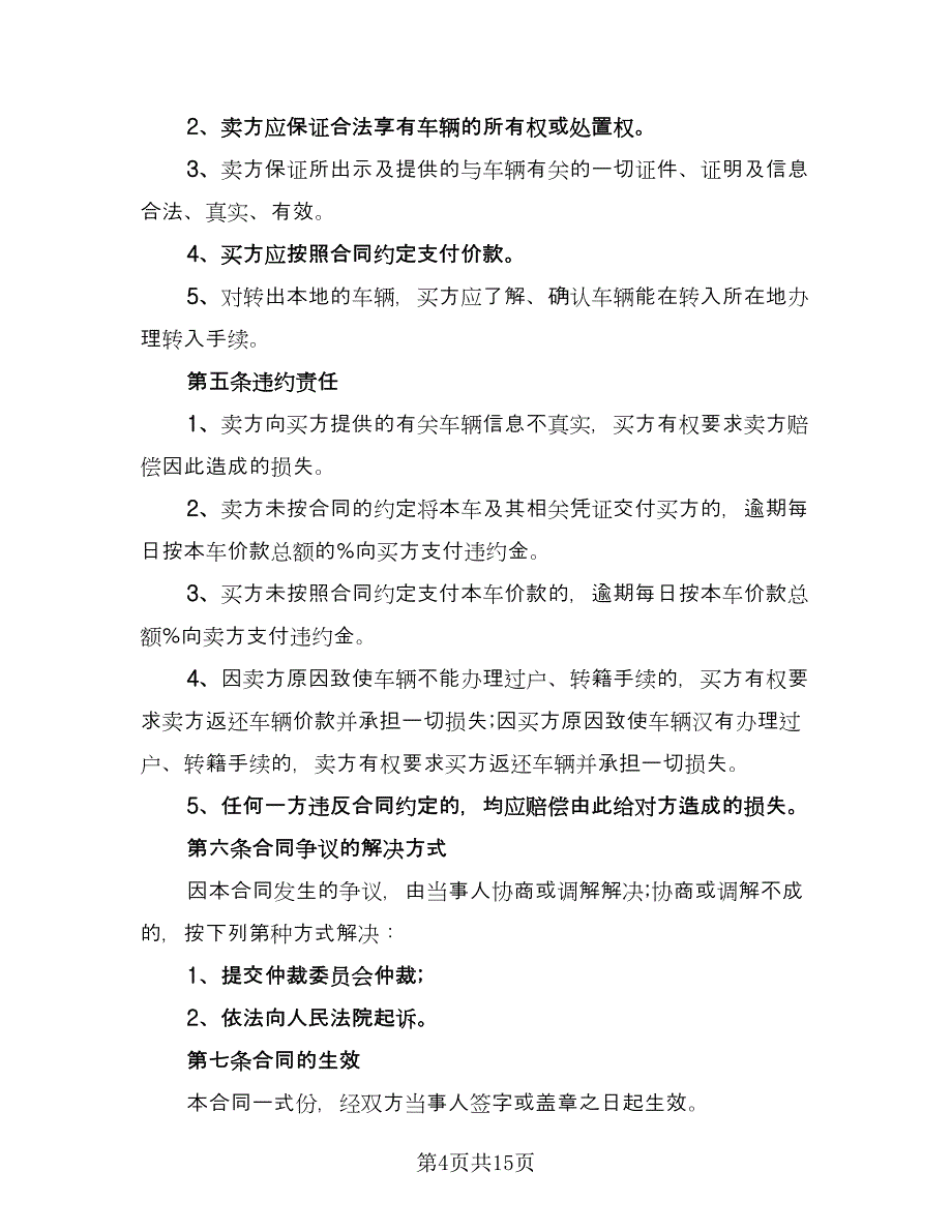 二手货车买卖合同常用版（七篇）_第4页