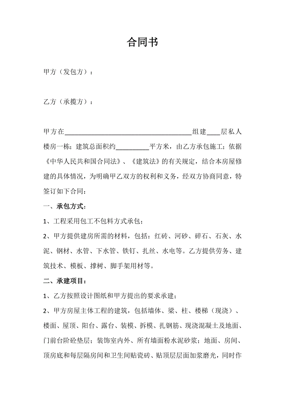 农村建房包工不包料合同书.doc_第1页