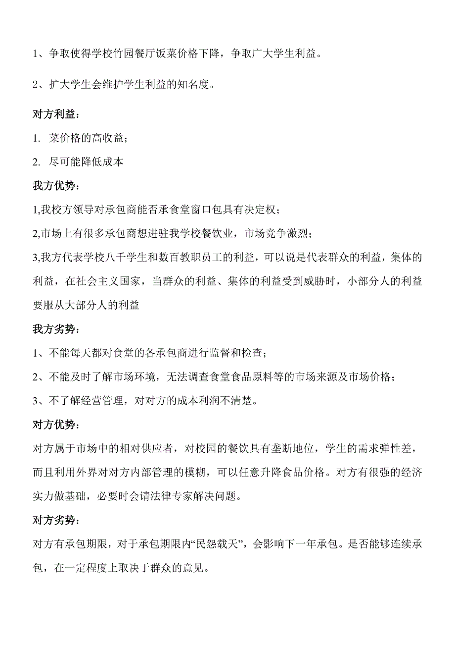 关于学生会与某大学竹园餐厅价格商务谈判_第3页