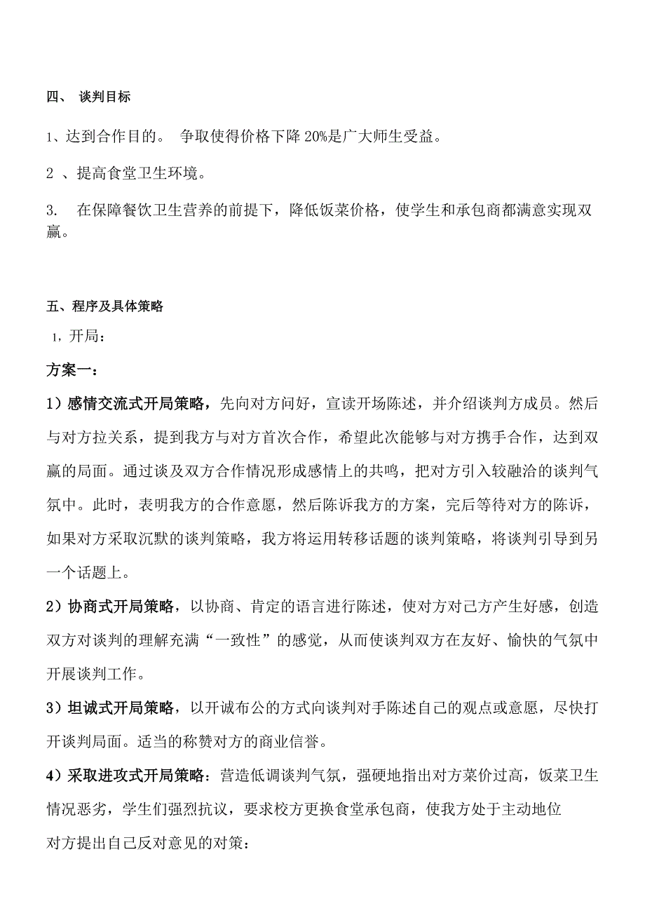 关于学生会与某大学竹园餐厅价格商务谈判_第4页