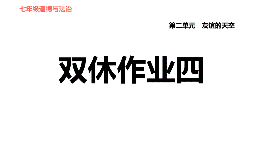 人教版七年级上册道德与法治课件 第二单元 第四课 双休作业四_第1页