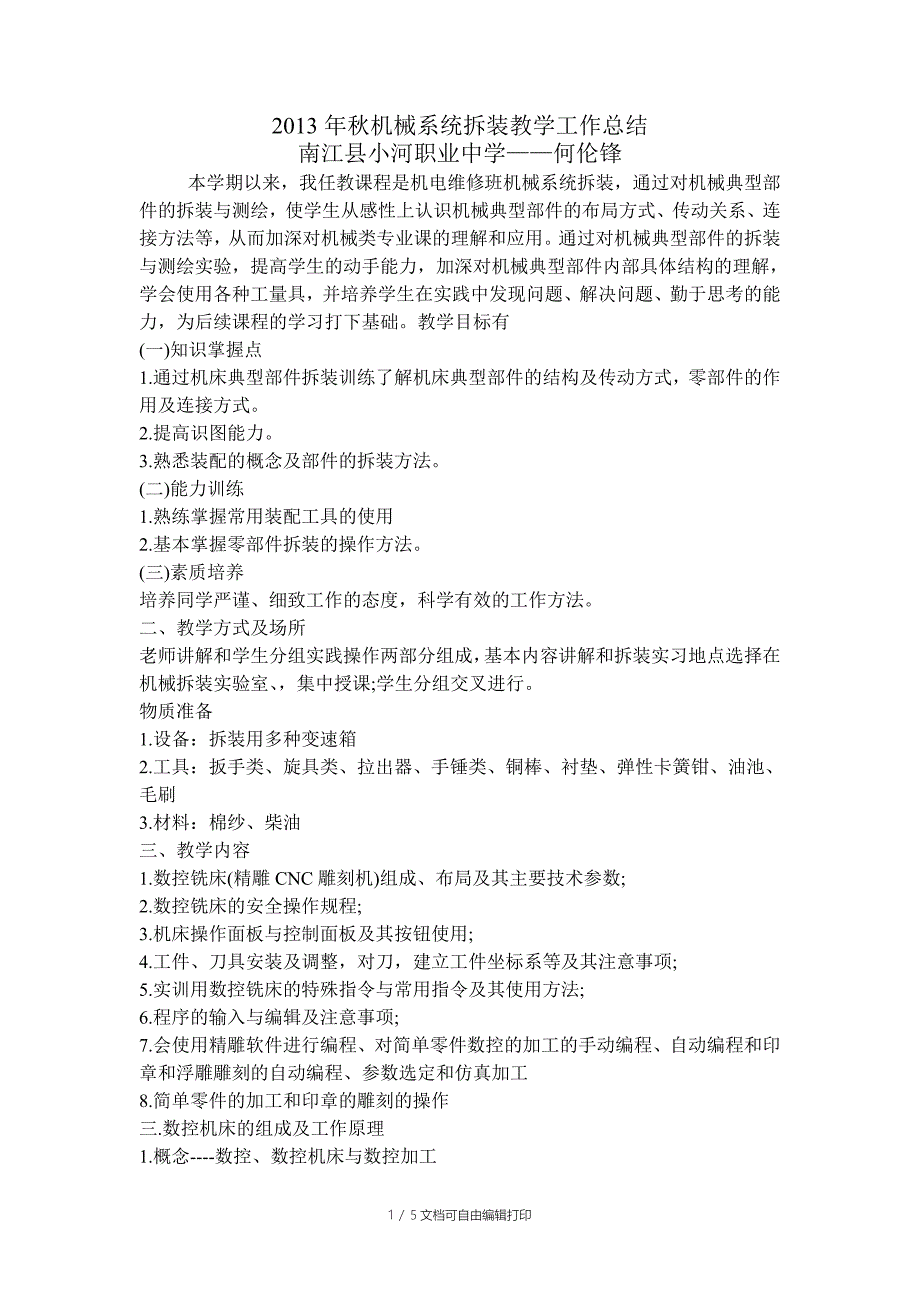 机电技术应用专业机械系统拆装课程教学工作总结_第1页