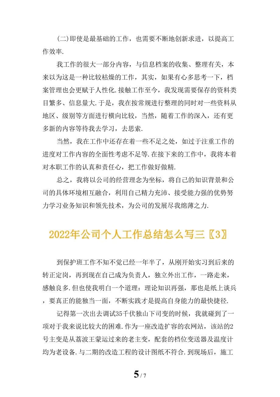 2022年公司个人工作总结怎么写三_第5页