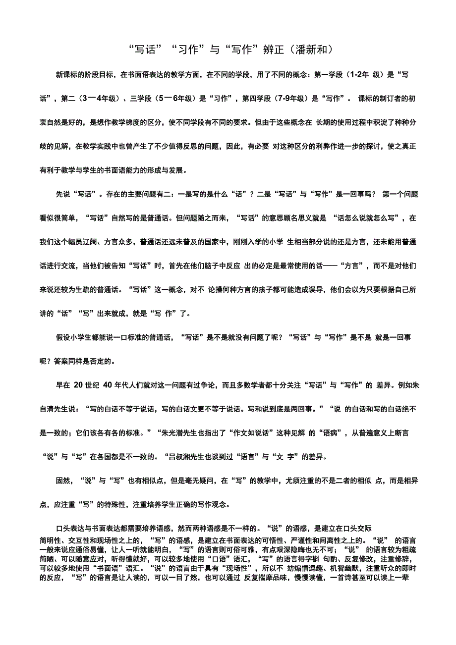 “写话”“习作”与“写作”辨正(潘新和)_第1页