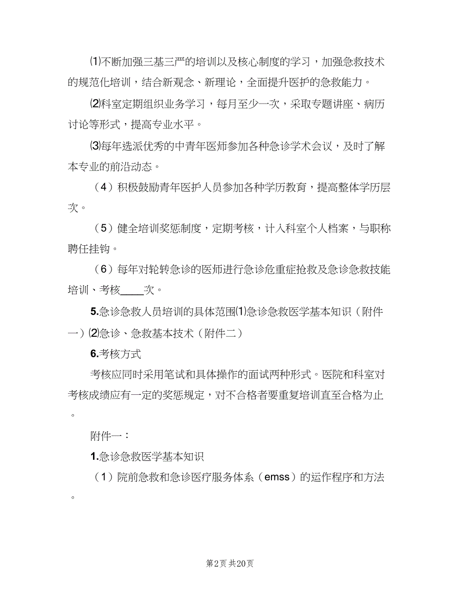 医院急诊医护人员技能培训与考核制度范文（5篇）_第2页