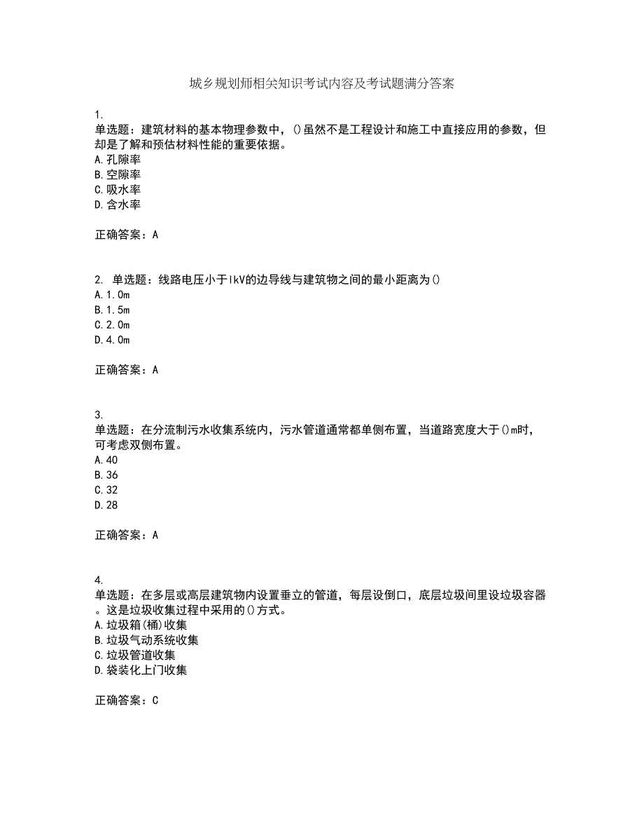 城乡规划师相关知识考试内容及考试题满分答案78_第1页