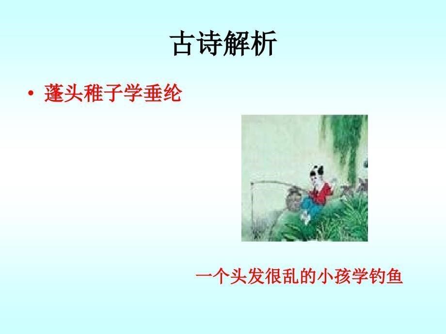 北师大版语文第十二册小儿垂钓ppt课件2_第5页