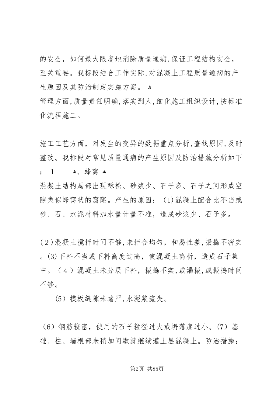 关于混凝土质量通病的治理措施的学习总结_第2页