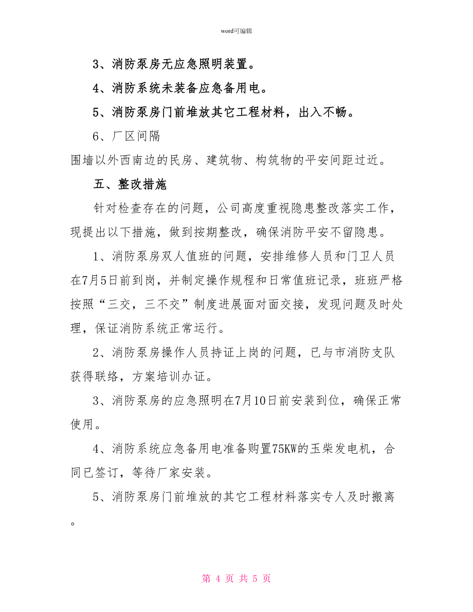 燃气公司消防安全专项整治的自查报告_第4页