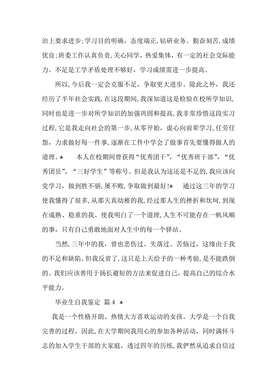 毕业生自我鉴定集锦9篇_第4页