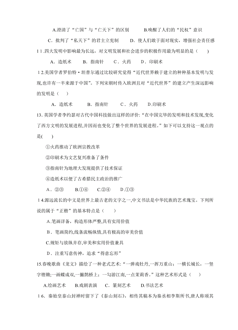 福建四地六校必修3专题1—3联考【人民版】(试题7)_第3页