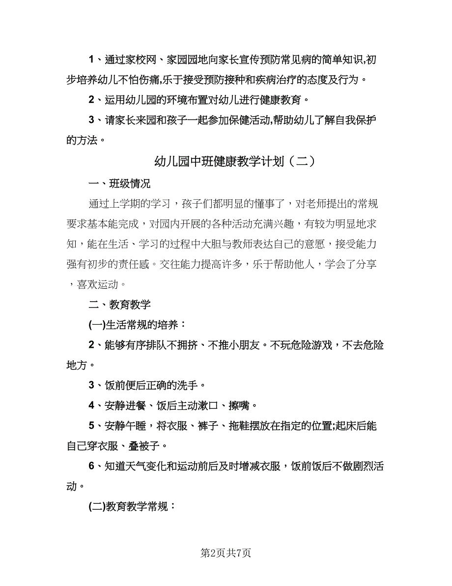 幼儿园中班健康教学计划（四篇）.doc_第2页