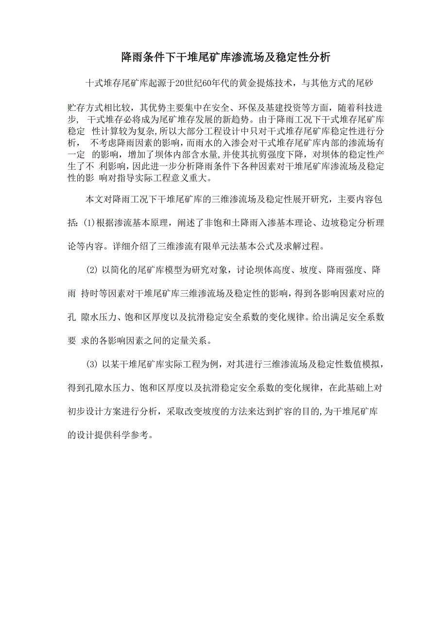 降雨条件下干堆尾矿库渗流场及稳定性分析_第1页