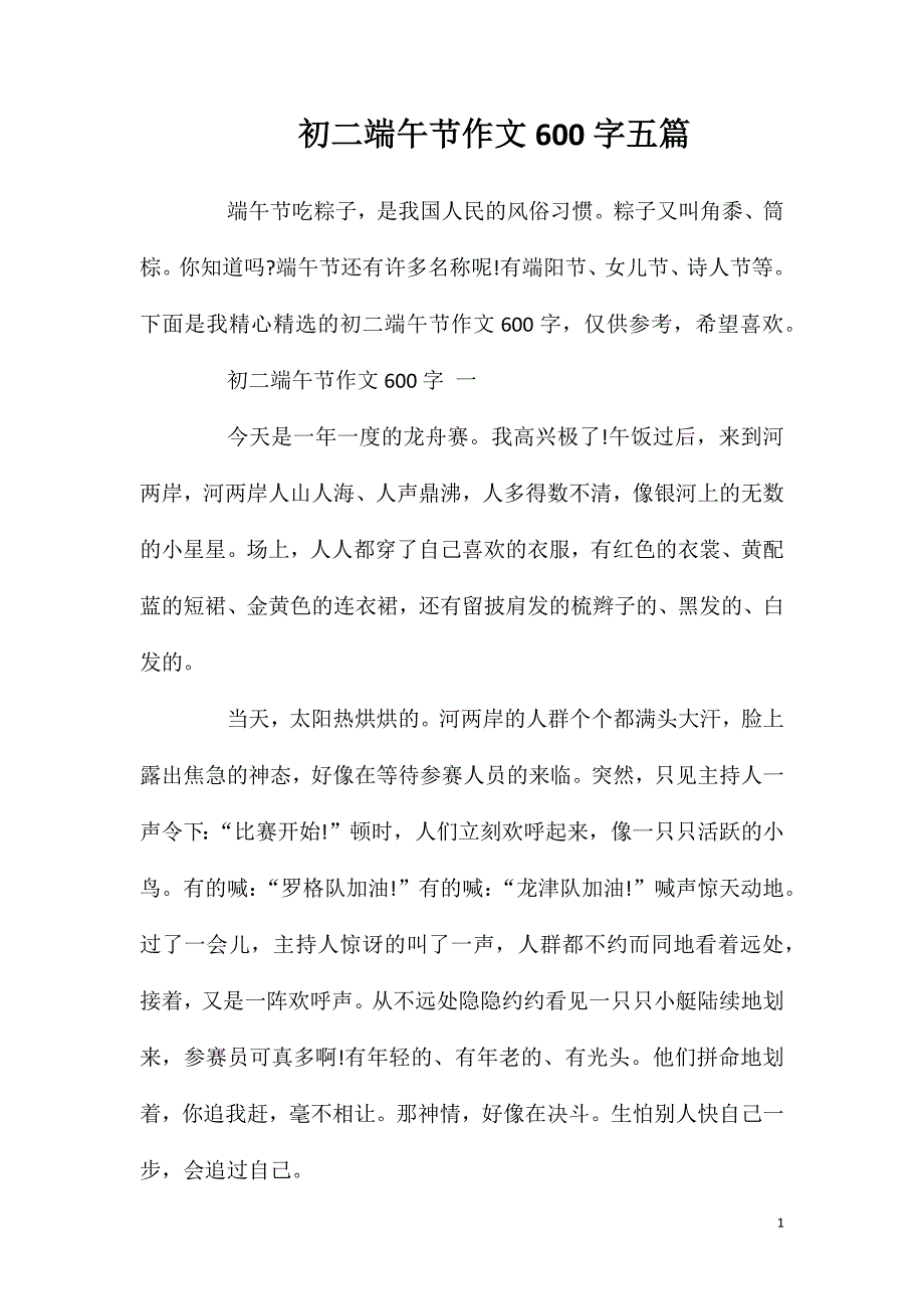 初二端午节作文600字五篇.doc_第1页