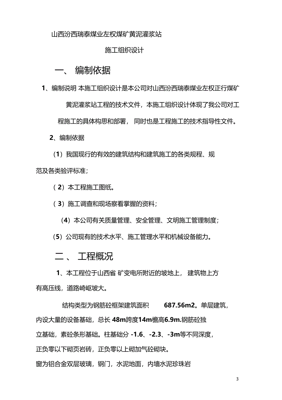 左权正行煤矿黄泥灌浆站施工组织设计_第3页