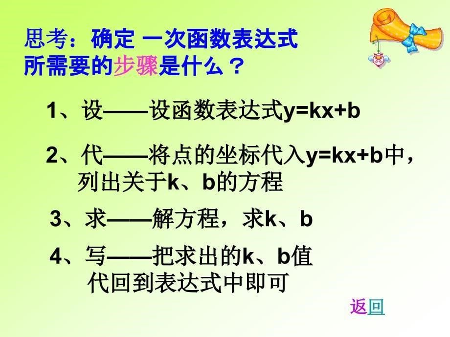 数学：64确定一次函数表达式课件(北师大版八年级上)_第5页