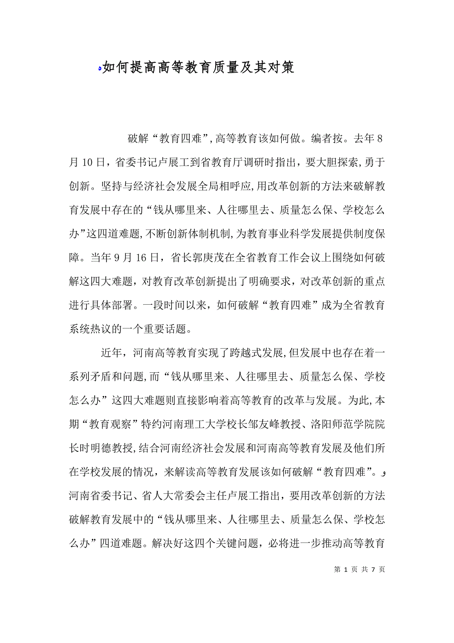 如何提高高等教育质量及其对策_第1页