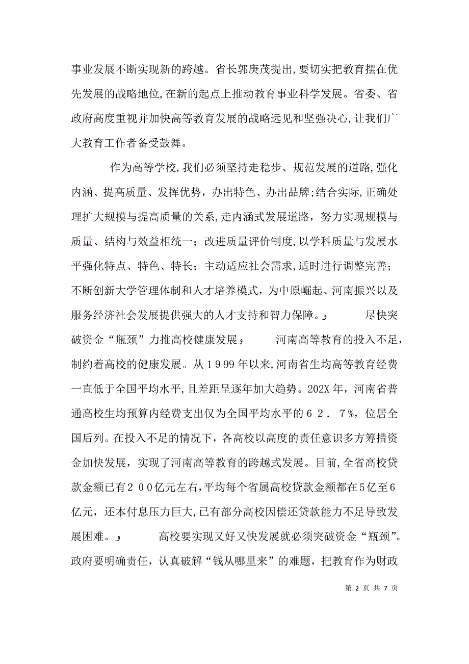 如何提高高等教育质量及其对策_第2页