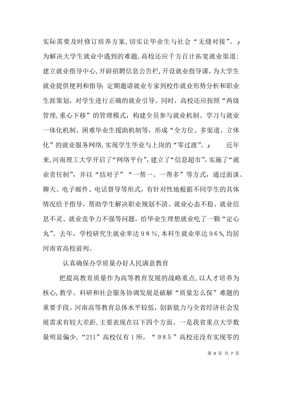 如何提高高等教育质量及其对策_第4页