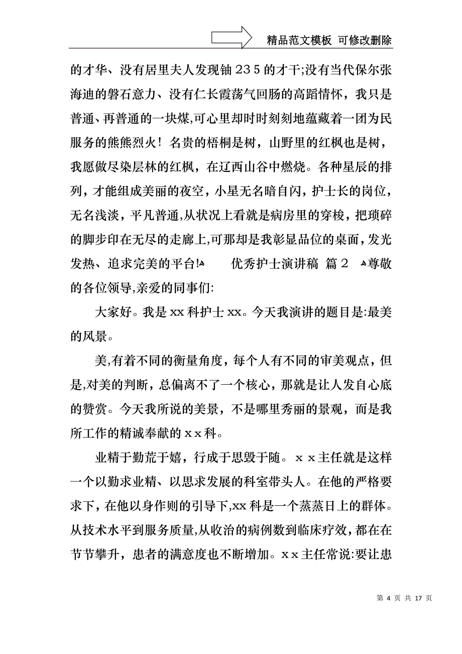 优秀护士演讲稿集锦6篇_第4页