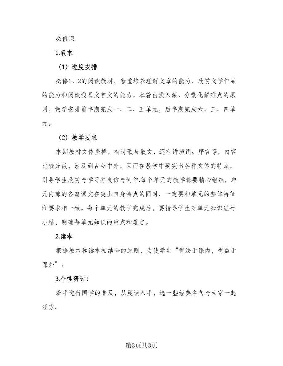 高一新学期语文教学计划模板（一篇）.doc_第3页