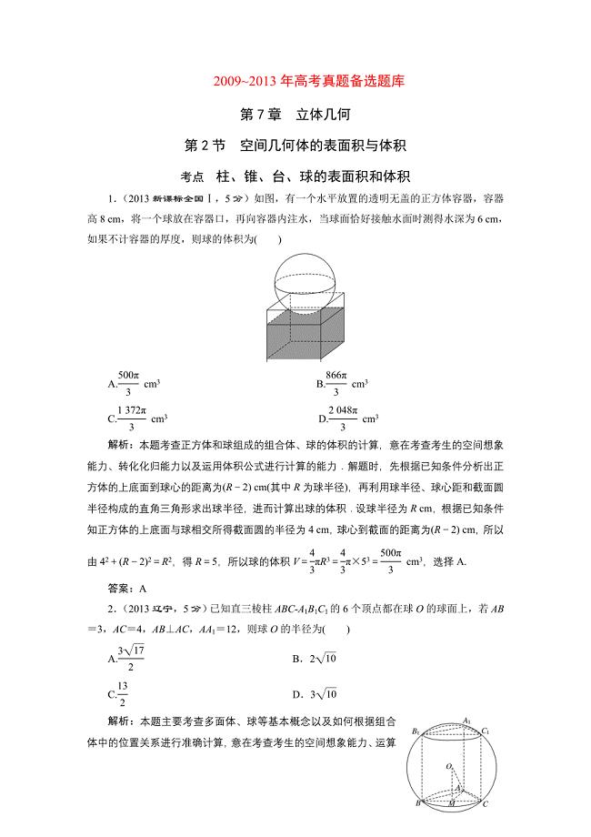 第7章第2节空间几何体的表面积与体积.DOC