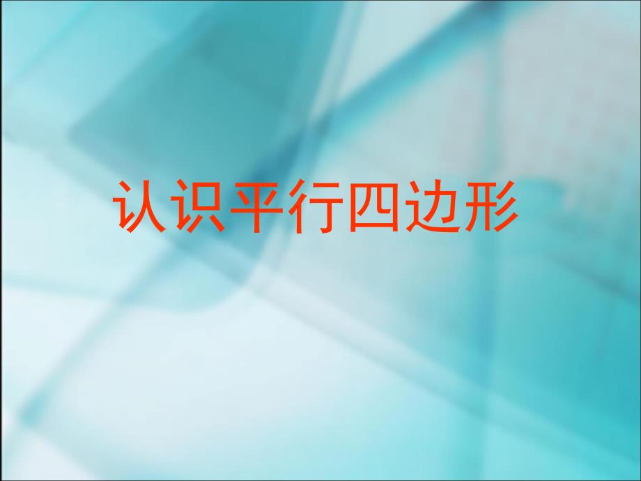 平行四边形的认识.ppt_第1页