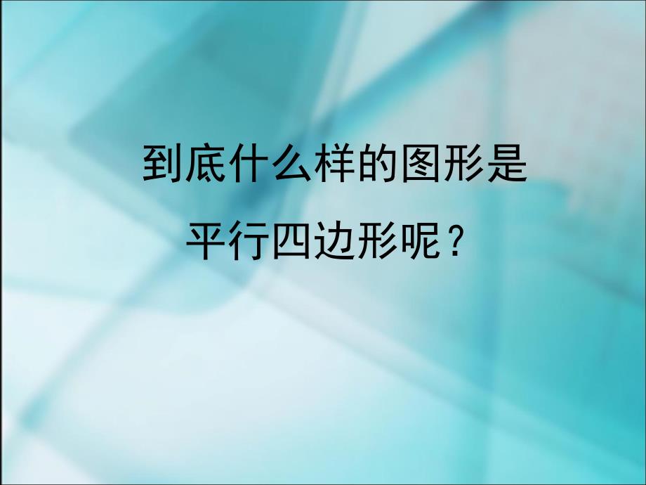 平行四边形的认识.ppt_第3页