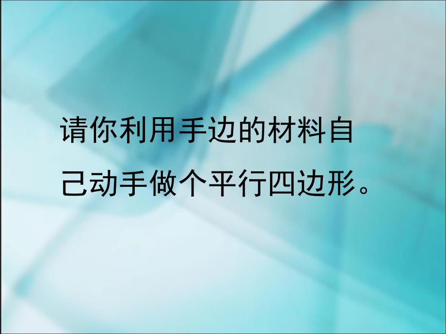 平行四边形的认识.ppt_第4页