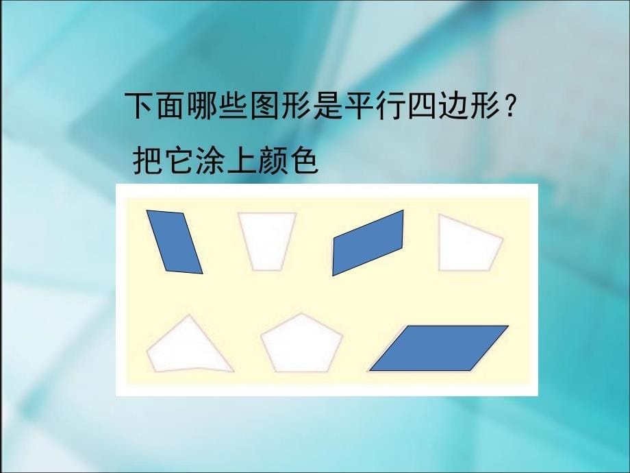 平行四边形的认识.ppt_第5页