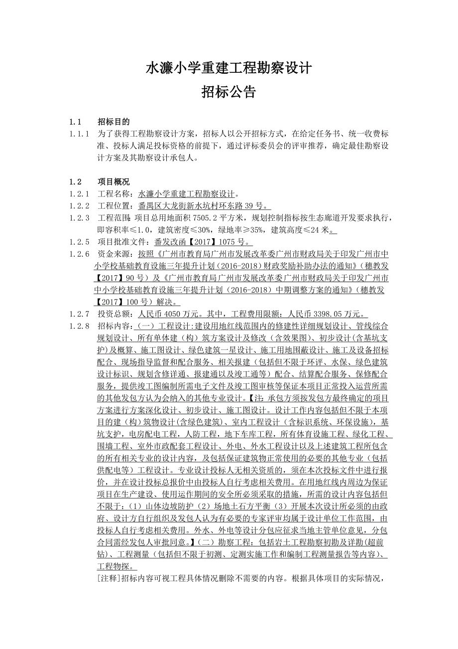 水濂小学重建工程勘察设计_第1页