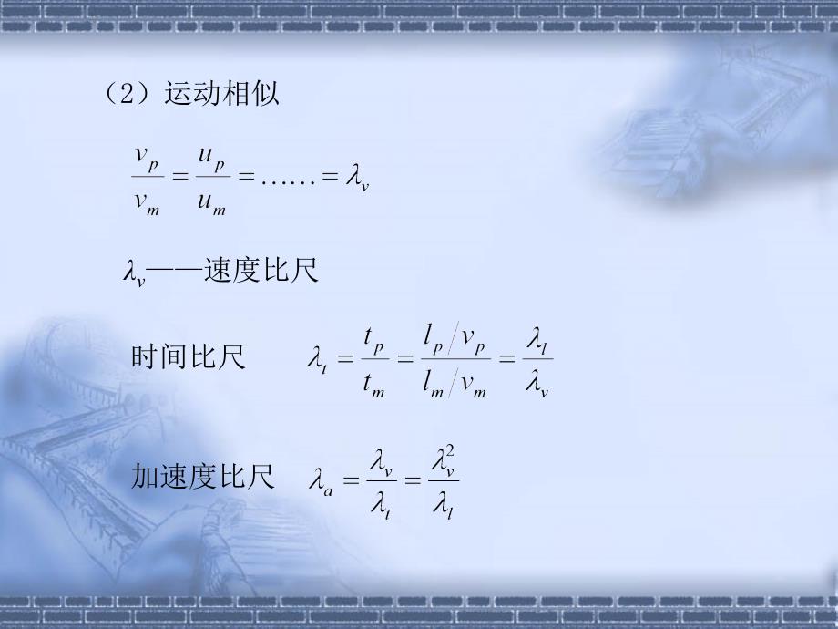 相似性原理和量纲分析_第4页