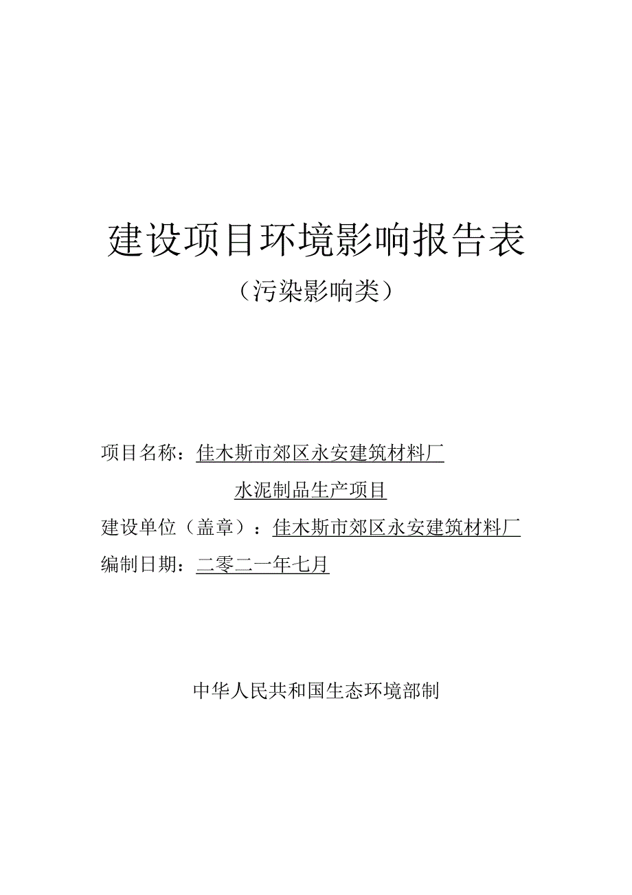 佳木斯市郊区永安建筑材料厂水泥制品生产项目环境影响报告.doc_第1页