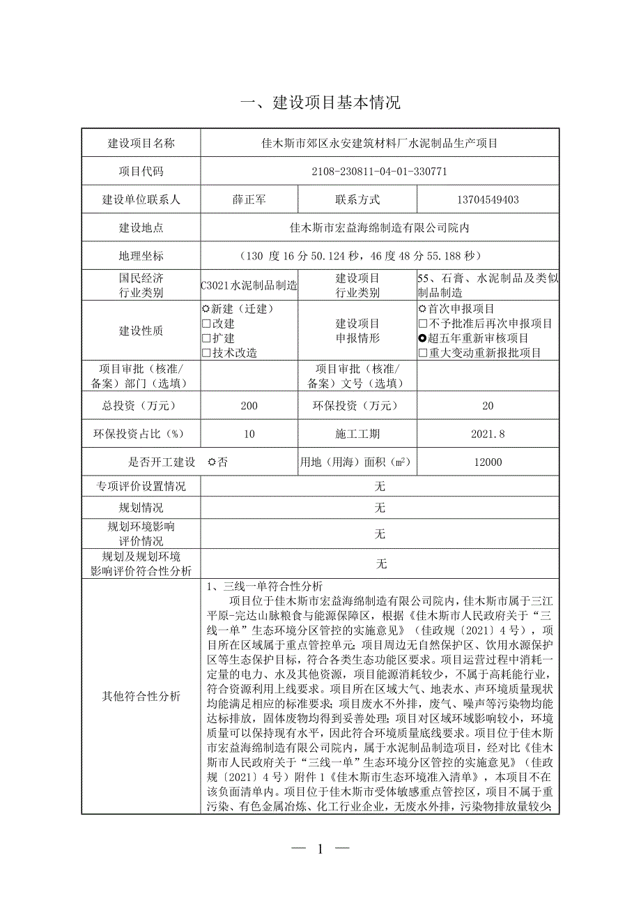 佳木斯市郊区永安建筑材料厂水泥制品生产项目环境影响报告.doc_第3页