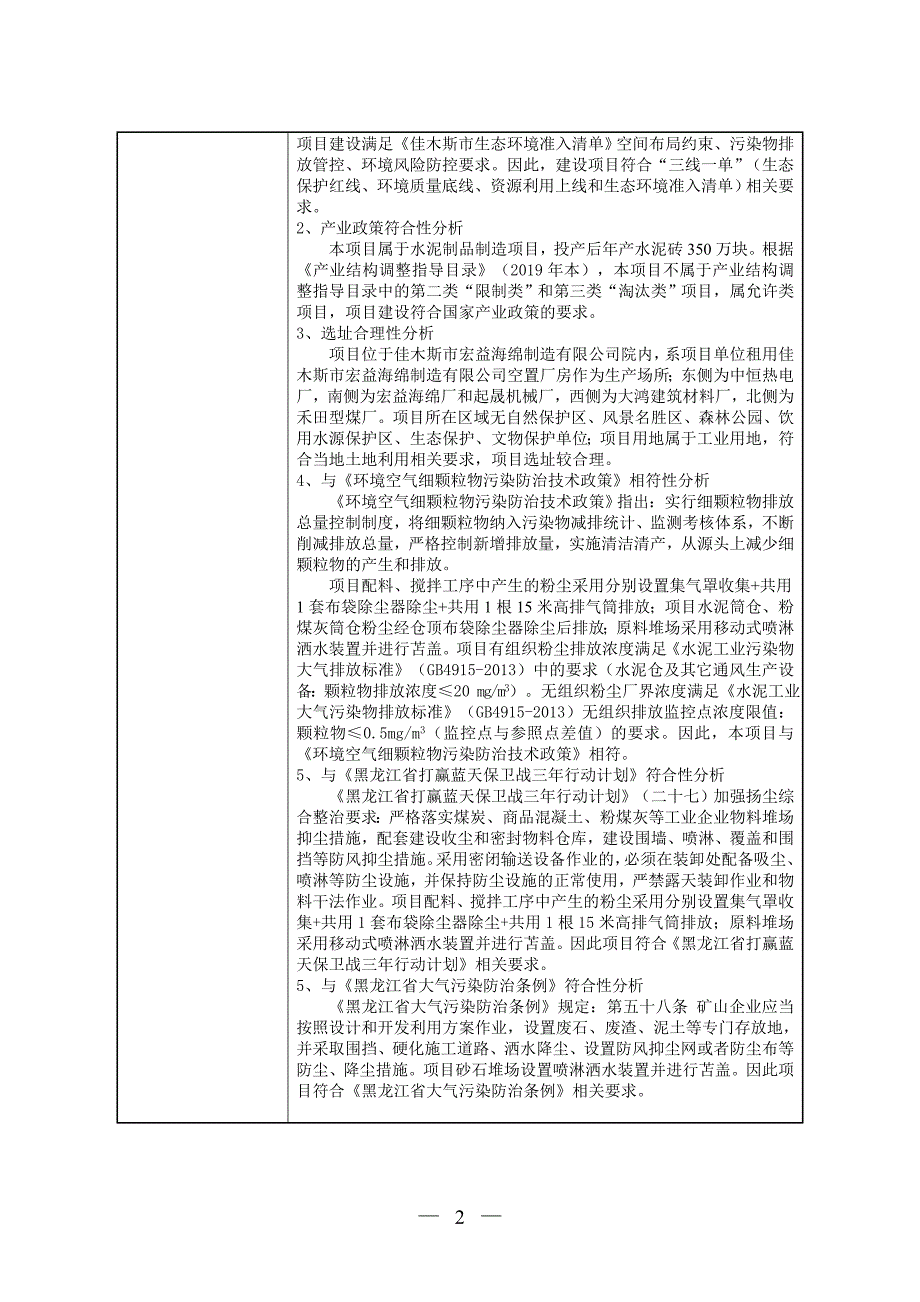 佳木斯市郊区永安建筑材料厂水泥制品生产项目环境影响报告.doc_第4页