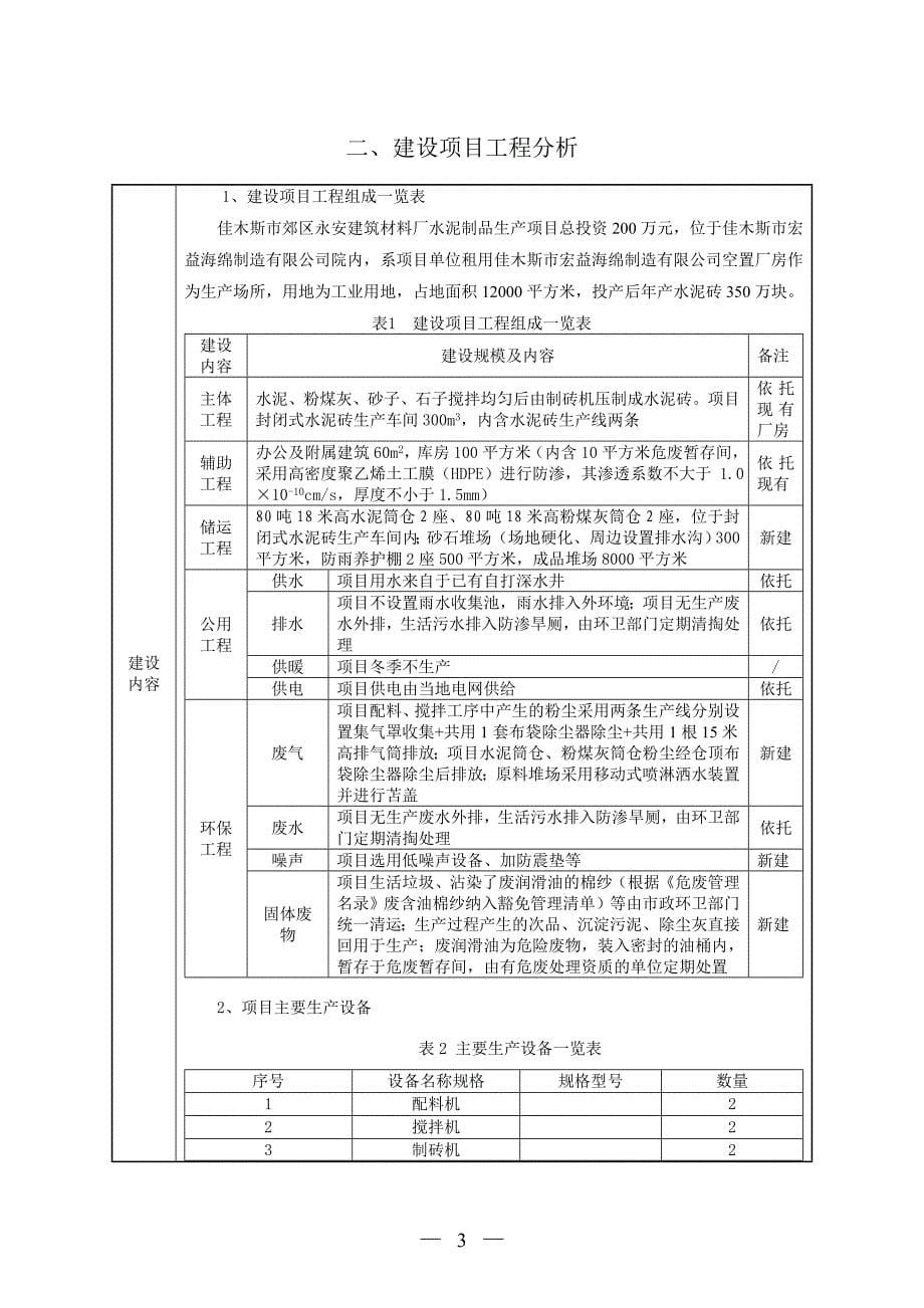 佳木斯市郊区永安建筑材料厂水泥制品生产项目环境影响报告.doc_第5页