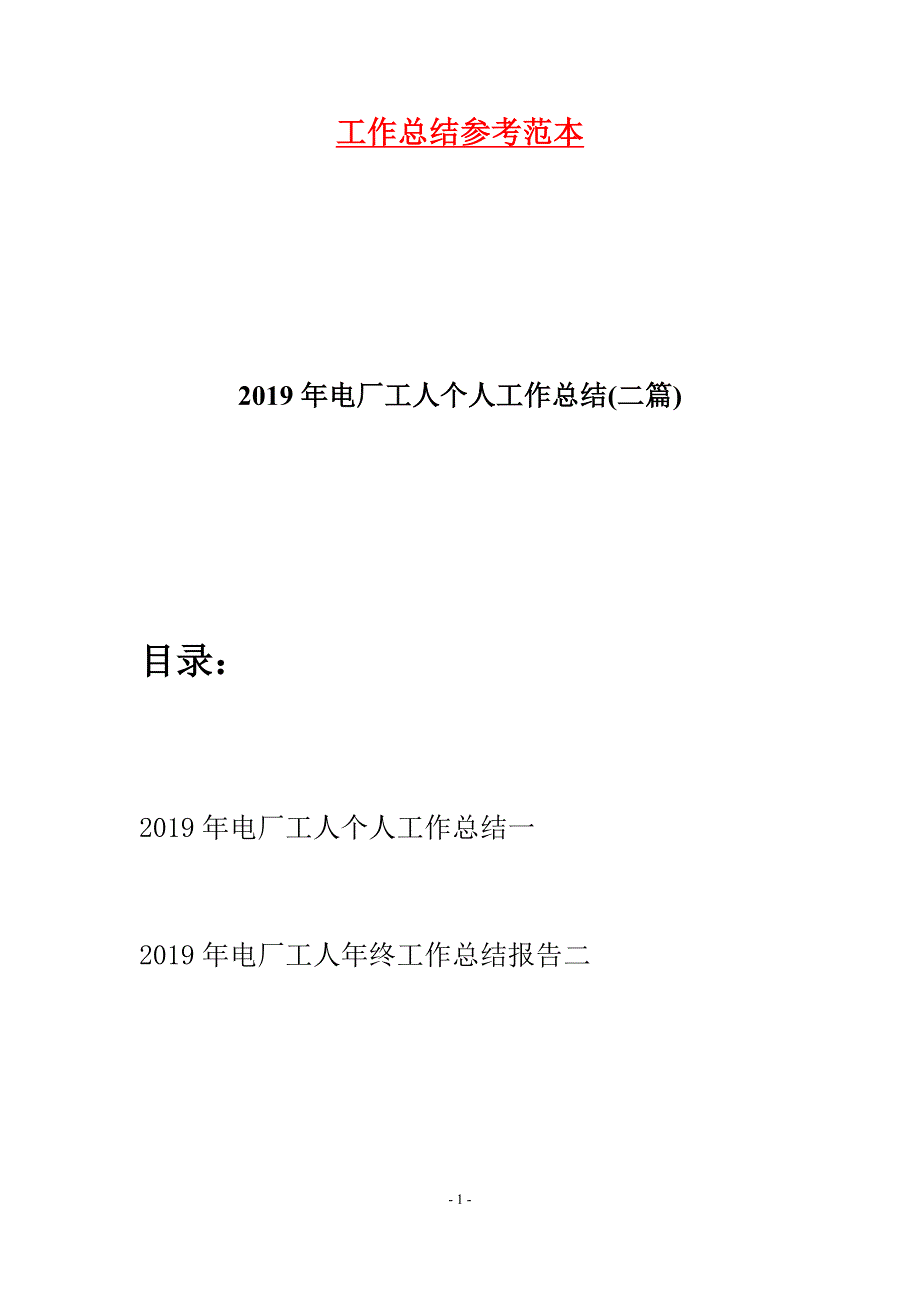 2019年电厂工人个人工作总结(二篇).docx_第1页