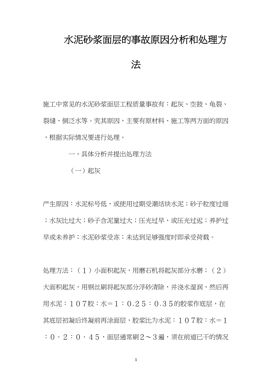 水泥砂浆面层的事故原因分析和处理方法_第1页