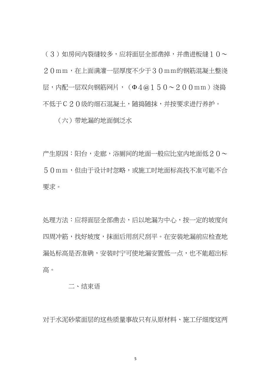 水泥砂浆面层的事故原因分析和处理方法_第5页