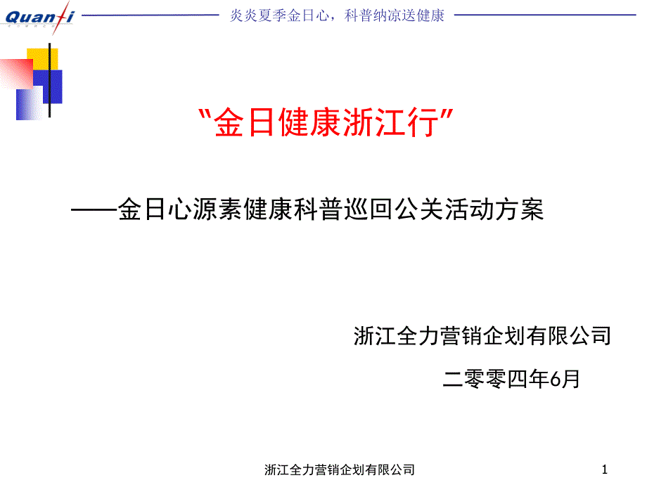 《金日健康浙江行》PPT课件_第1页