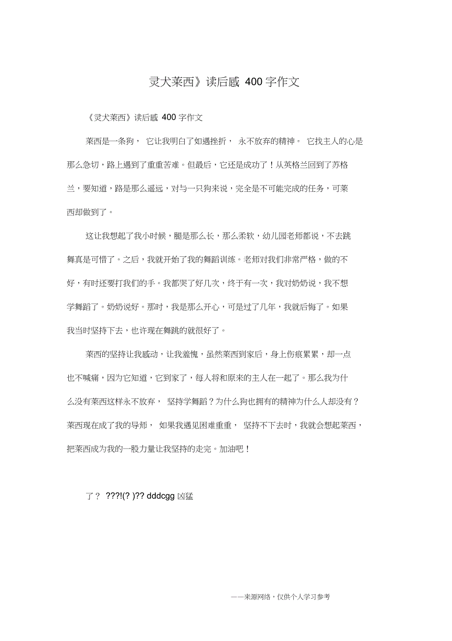 《灵犬莱西》读后感400字作文_第1页