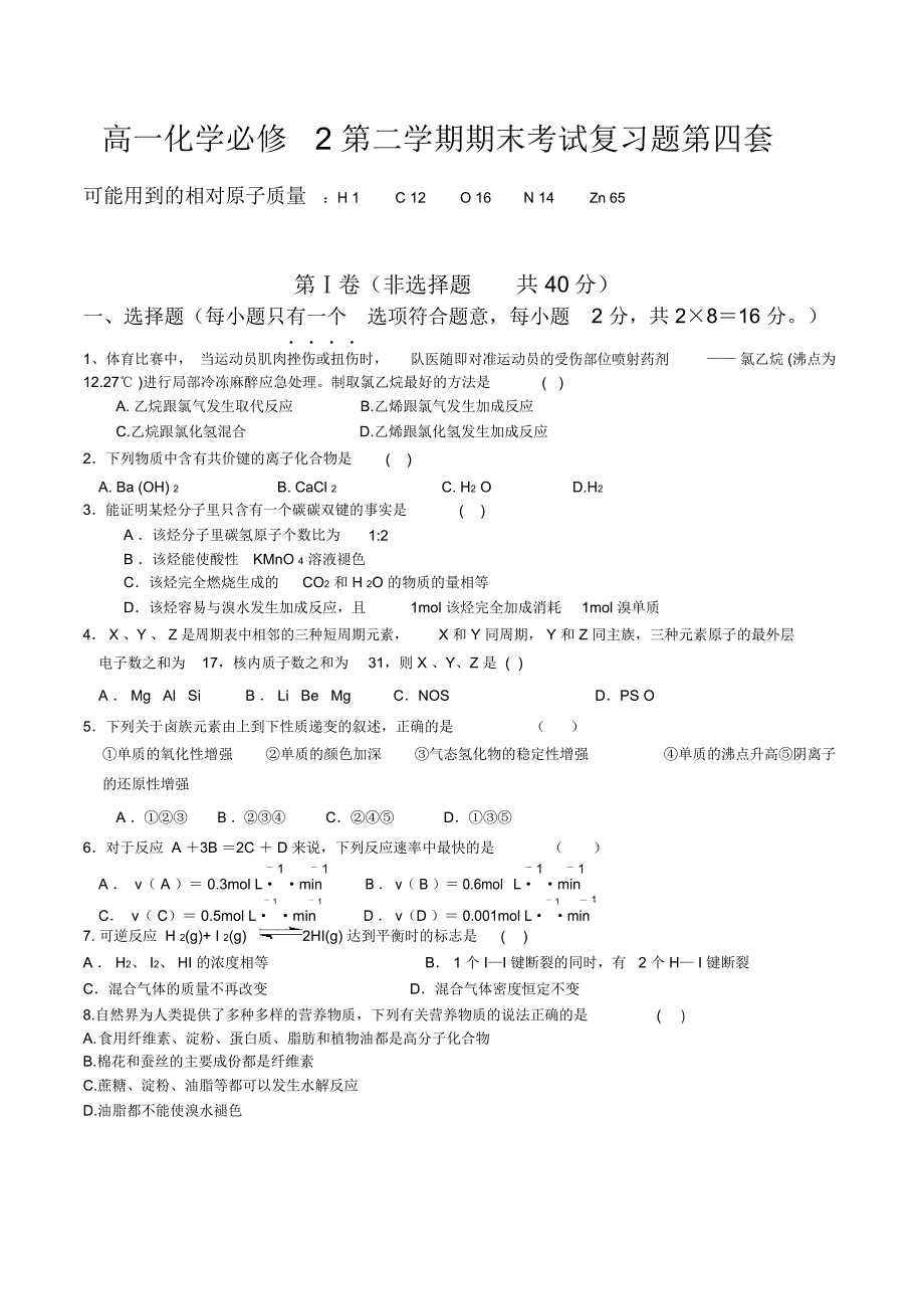 高一化学必修2期末考试复习题及答案第四套_第1页