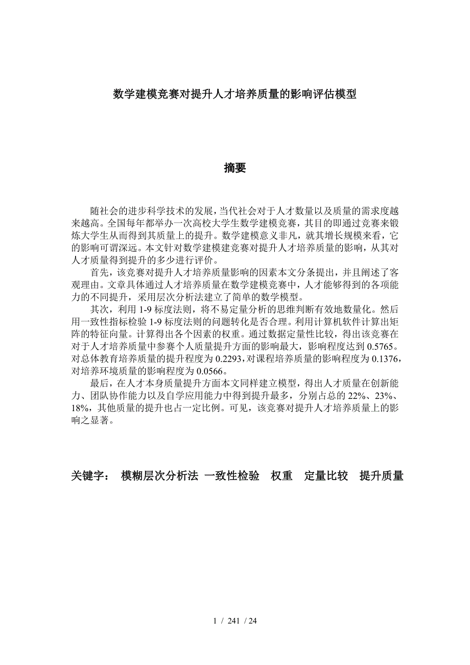 数学建模的影响评价模型_第1页