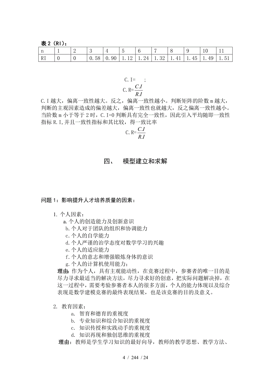 数学建模的影响评价模型_第4页