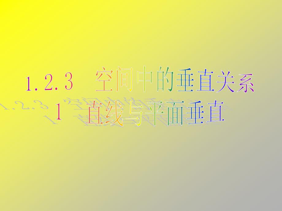 高中数学空间中的垂直关系直线和平面垂直课件新课标人教Ｂ版必修2_第1页