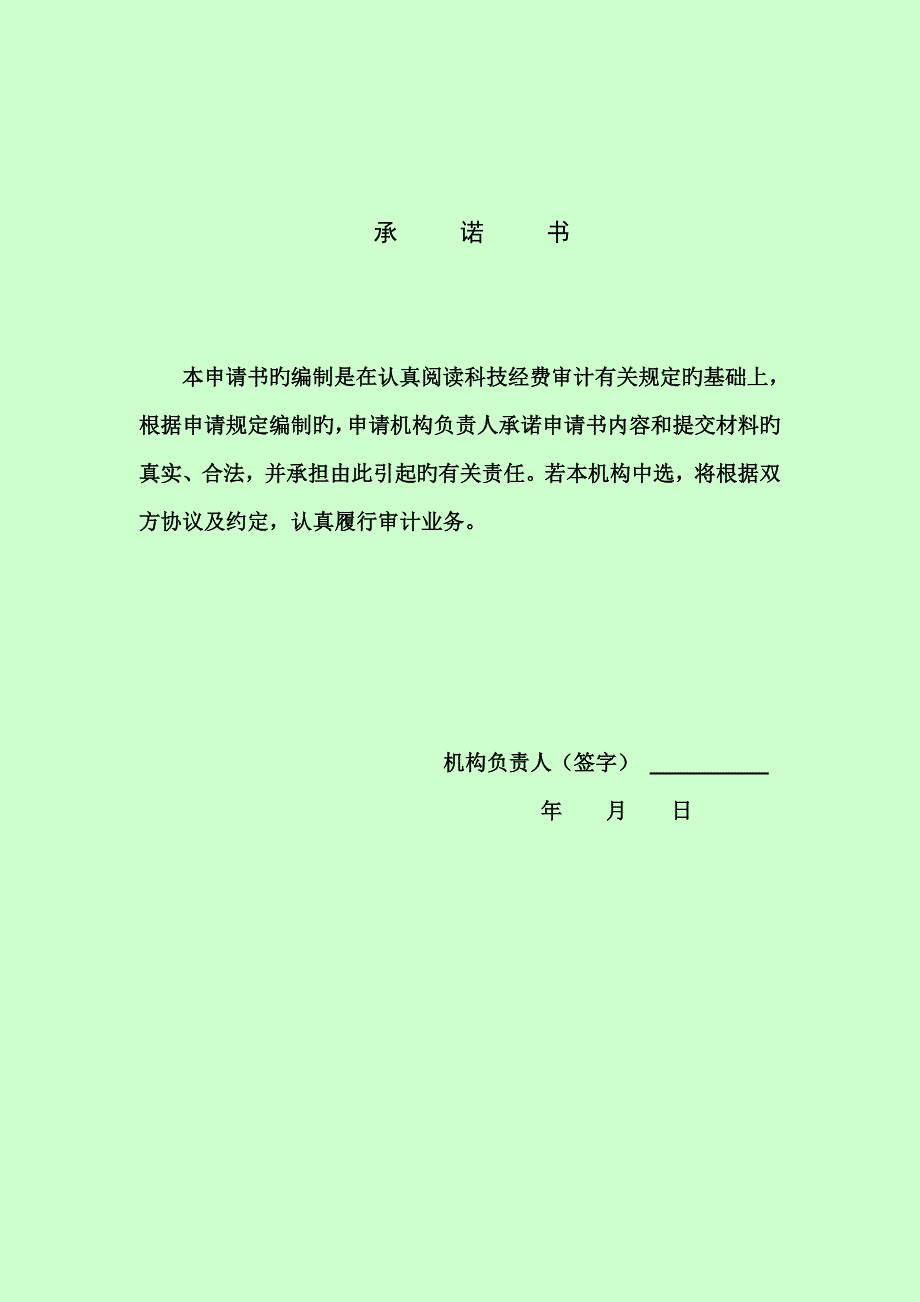 参加评选科技经费审计中介机构申请书_第2页