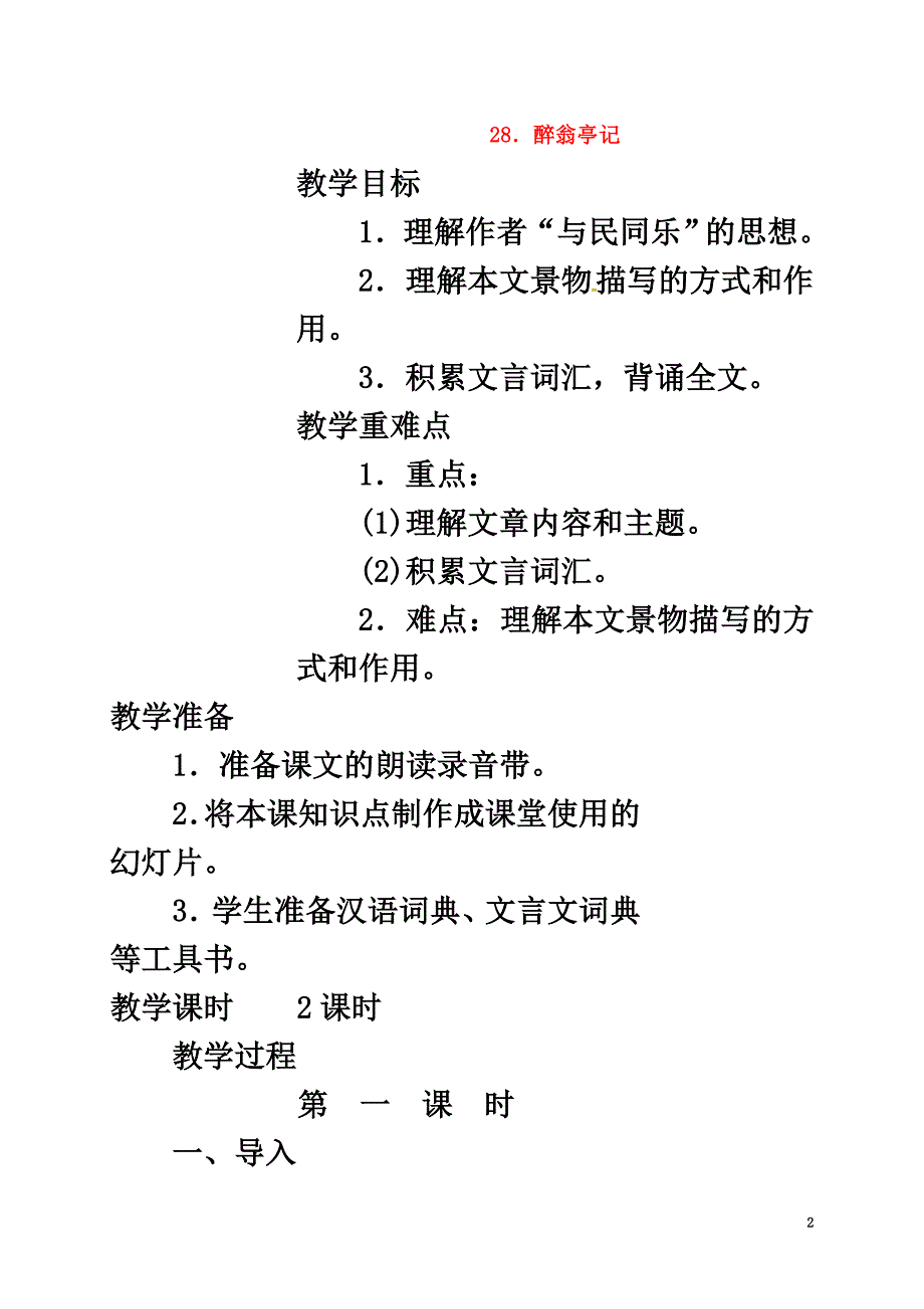 四川省广元市八年级语文下册第六单元第28课醉翁亭记教案新人教版_第2页