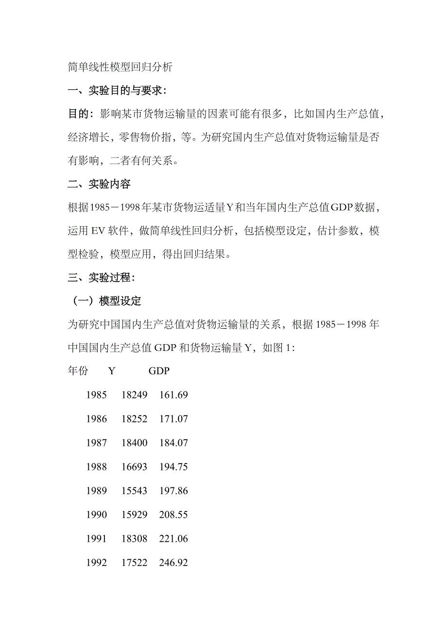 2023年计量经济学实验报告模板简单线性模型回归分析_第1页