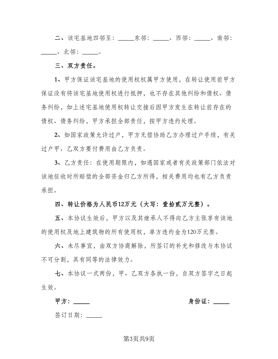 宅基地使用权转让协议律师版（五篇）.doc_第3页